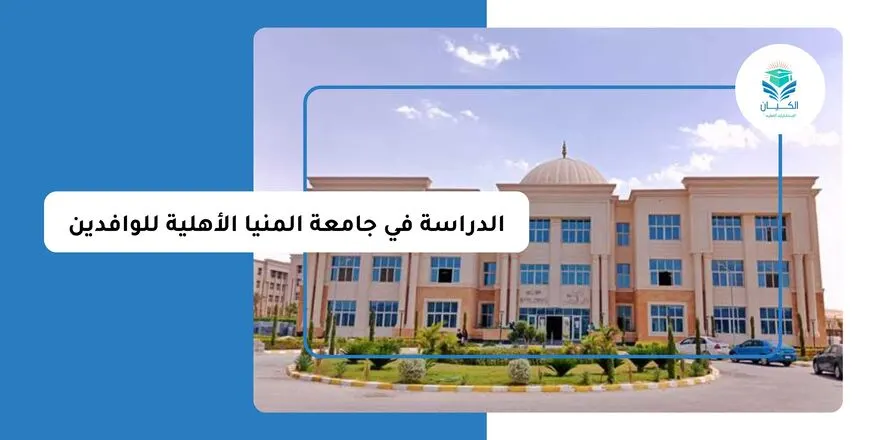 الدراسة في جامعة المنيا الأهلية للوافدين