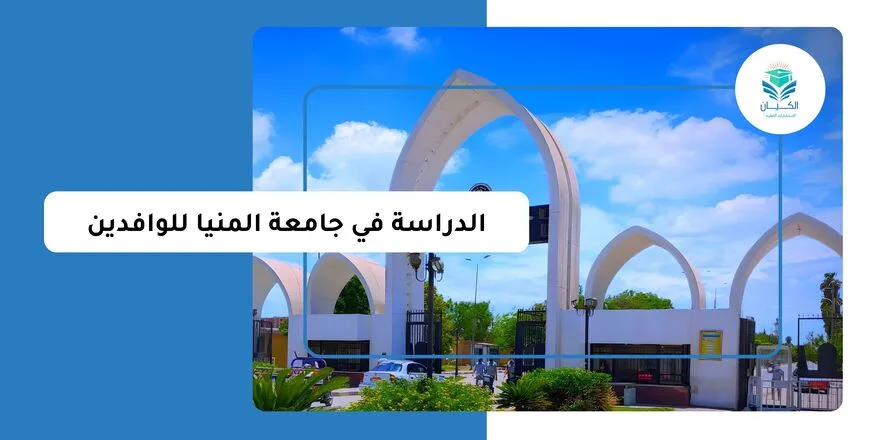 الدراسة في جامعة المنيا للوافدين