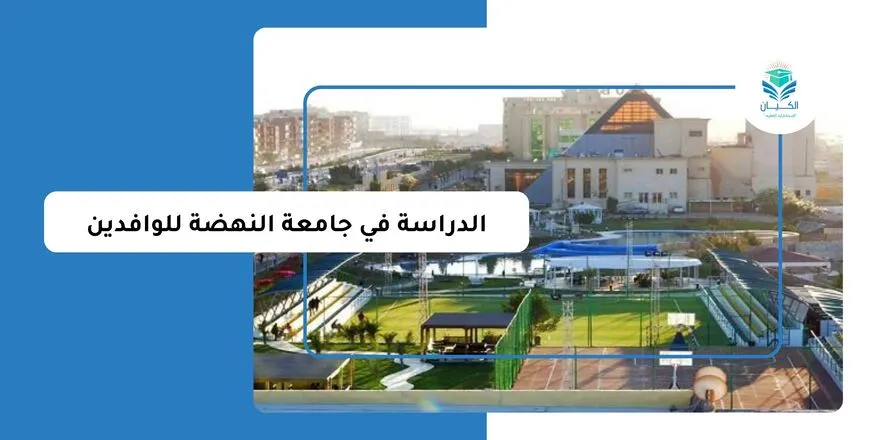 الدراسة في جامعة النهضة للوافدين