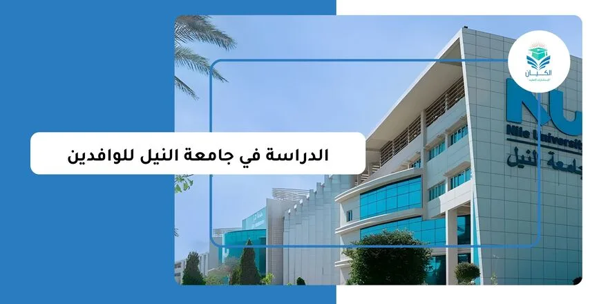 الدراسة في جامعة النيل للوافدين