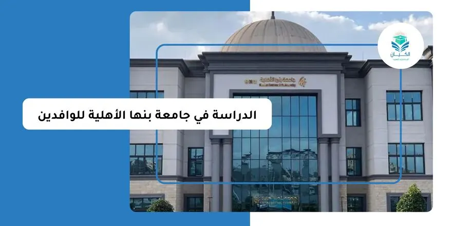الدراسة في جامعة بنها الأهلية للوافدين