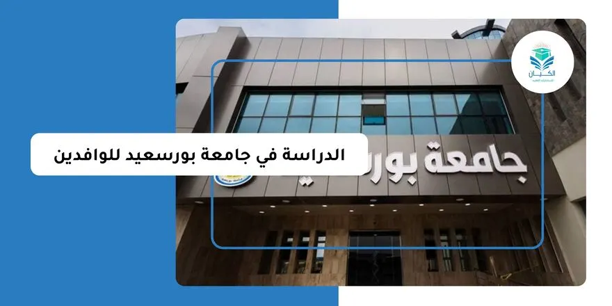 الدراسة في جامعة بورسعيد للوافدين