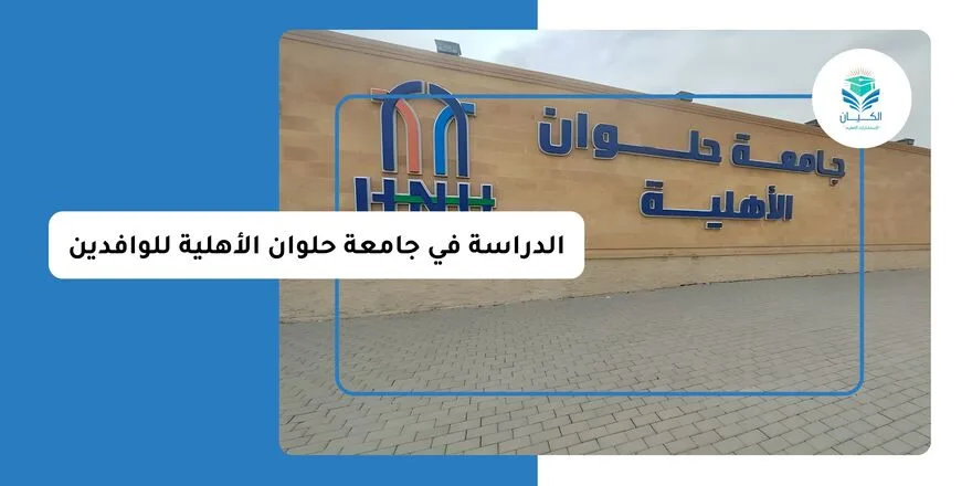 الدراسة في جامعة حلوان الأهلية للوافدين