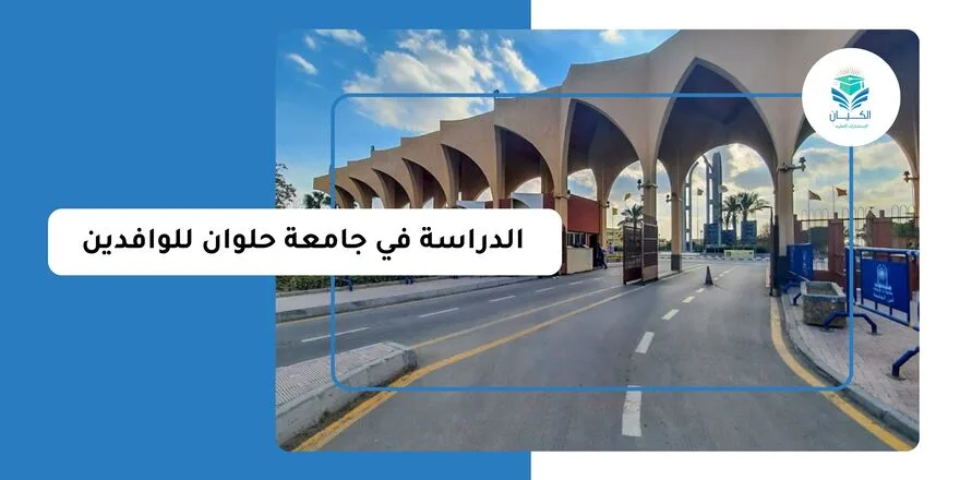 الدراسة في جامعة حلوان للوافدين