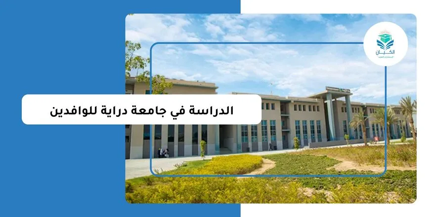 الدراسة في جامعة دراية للوافدين