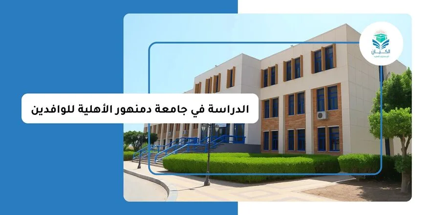 الدراسة في جامعة دمنهور الأهلية للوافدين