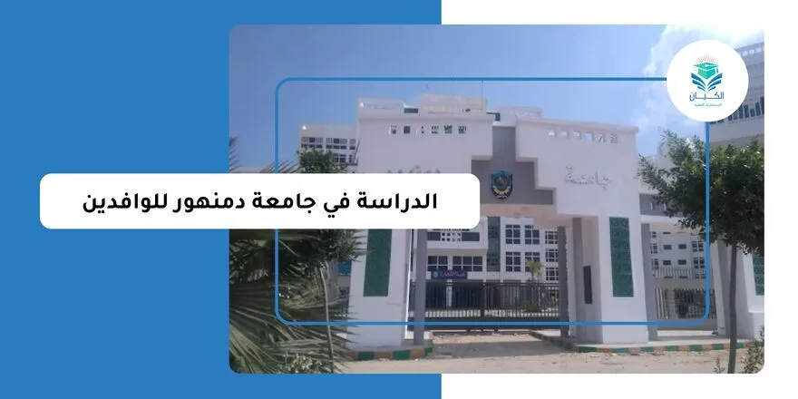 الدراسة في جامعة دمنهور للوافدين