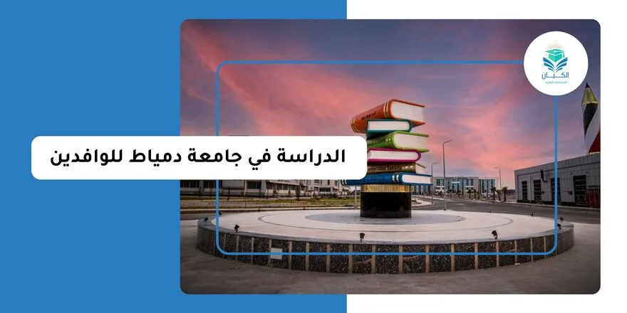 الدراسة في جامعة دمياط للوافدين