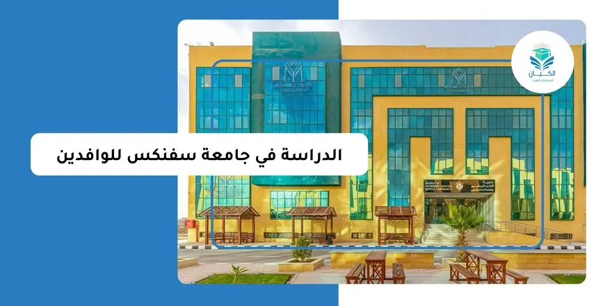 الدراسة في جامعة سفنكس للوافدين