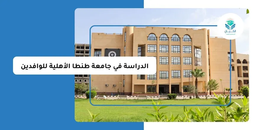 الدراسة في جامعة طنطا الأهلية للوافدين