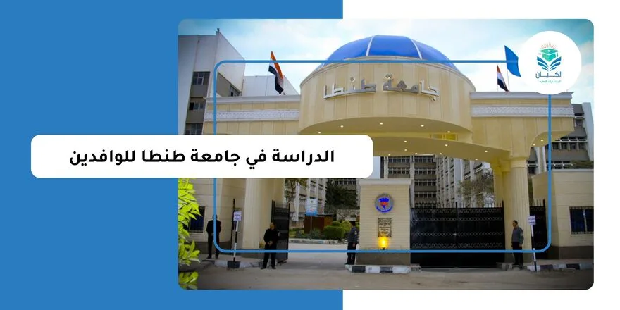 الدراسة في جامعة طنطا للوافدين