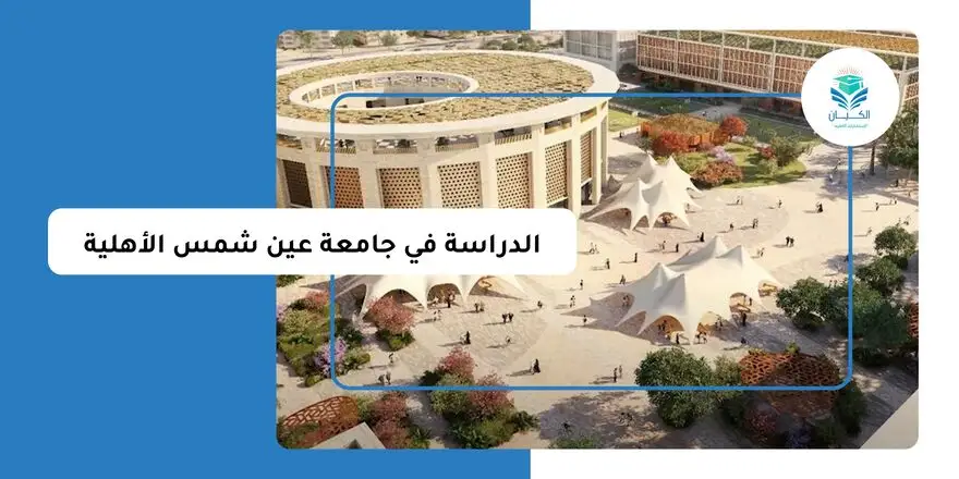 الدراسة في جامعة عين شمس الأهلية