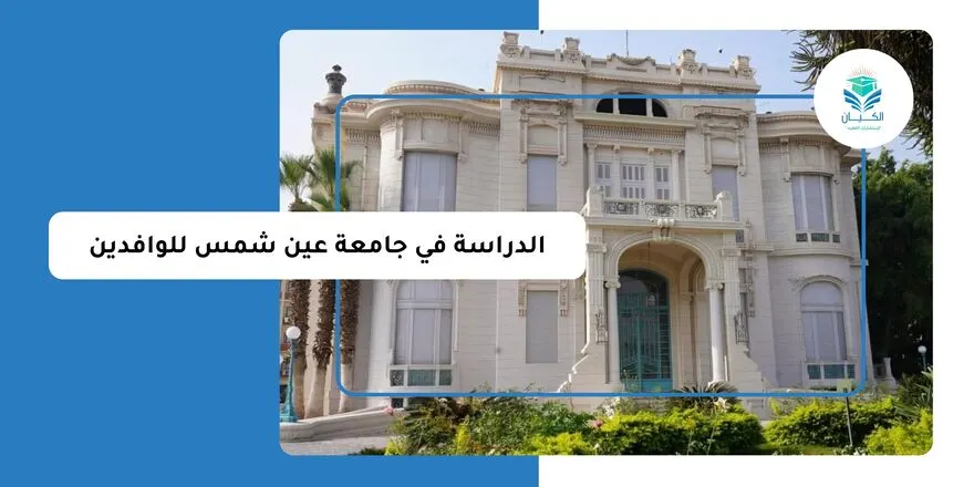 الدراسة في جامعة عين شمس للوافدين