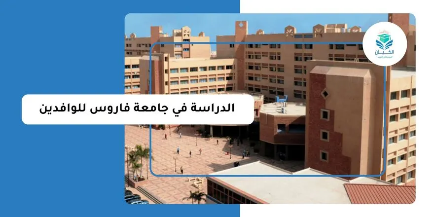 الدراسة في جامعة فاروس للوافدين