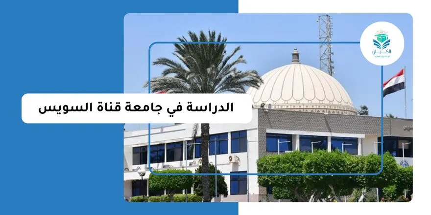 الدراسة في جامعة قناة السويس