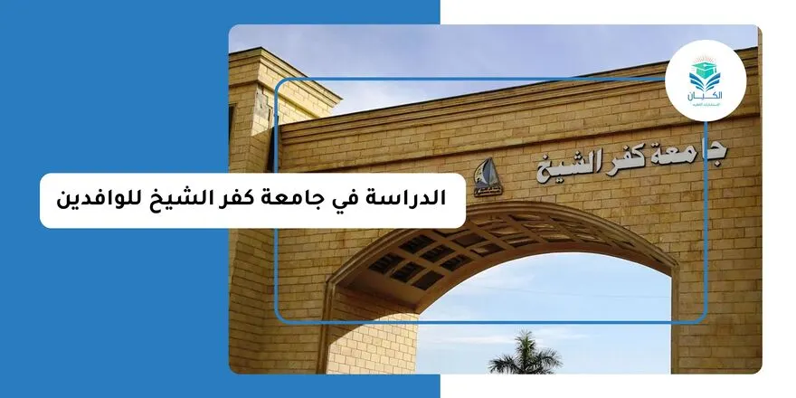 الدراسة في جامعة كفر الشيخ للوافدين