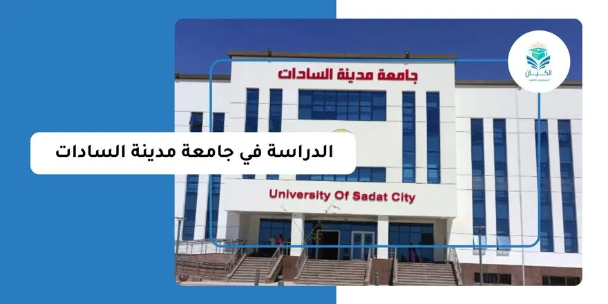 الدراسة في جامعة مدينة السادات