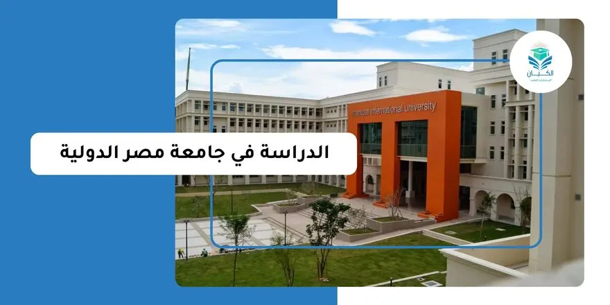 الدراسة في جامعة مصر الدولية للوافدين