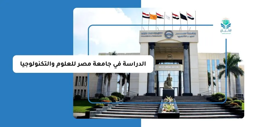 الدراسة في جامعة مصر للعلوم والتكنولوجيا للوافدين