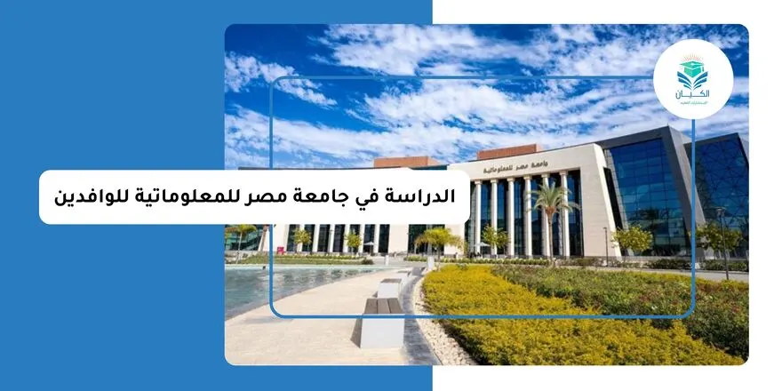 الدراسة في جامعة مصر للمعلوماتية للوافدين