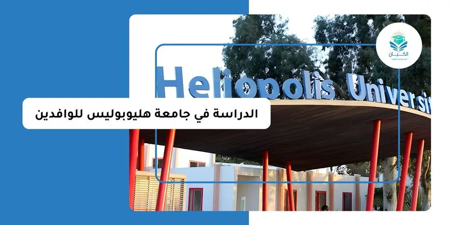 الدراسة في جامعة هليوبوليس للوافدين