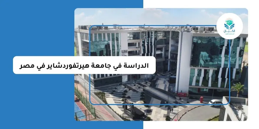 الدراسة في جامعة هيرتفوردشاير في مصر