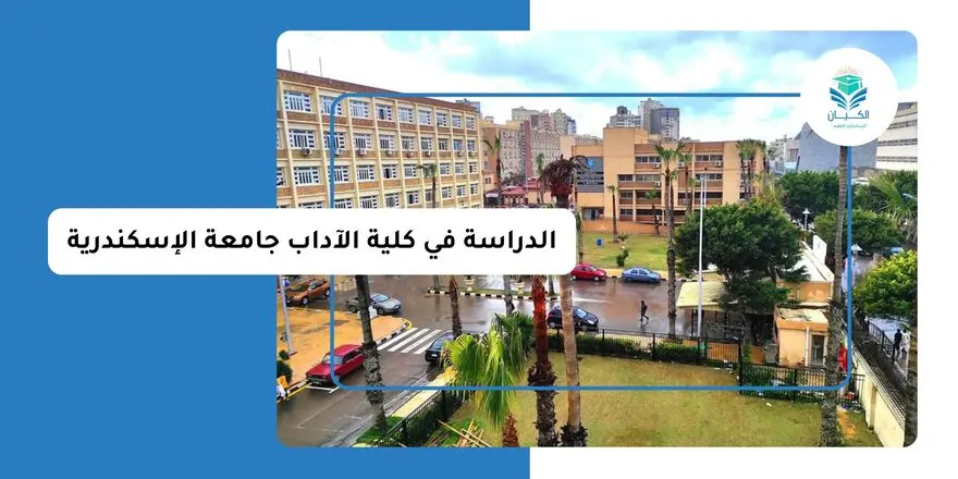 الدراسة في كلية الآداب جامعة الإسكندرية