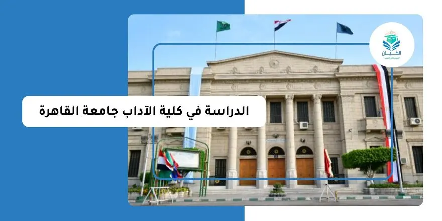 الدراسة في كلية الآداب جامعة القاهرة