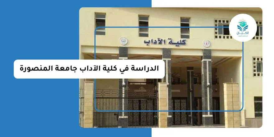 الدراسة في كلية الآداب جامعة المنصورة