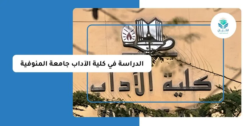 الدراسة في كلية الآداب جامعة المنوفية للوافدين