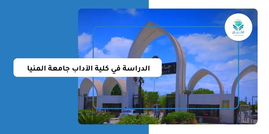 الدراسة في كلية الآداب جامعة المنيا للوافدين