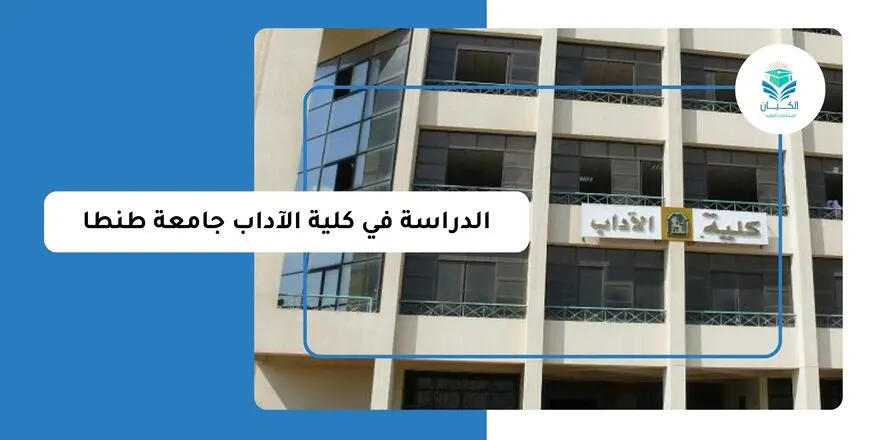 الدراسة في كلية الآداب جامعة طنطا