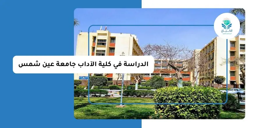 الدراسة في كلية الآداب جامعة عين شمس
