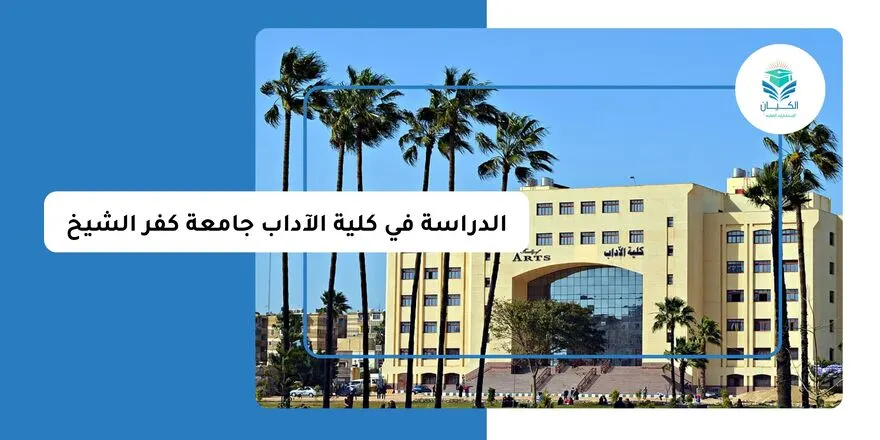 الدراسة في كلية الآداب جامعة كفر الشيخ للوافدين