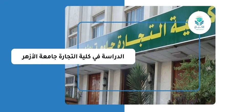 الدراسة في كلية التجارة جامعة الأزهر