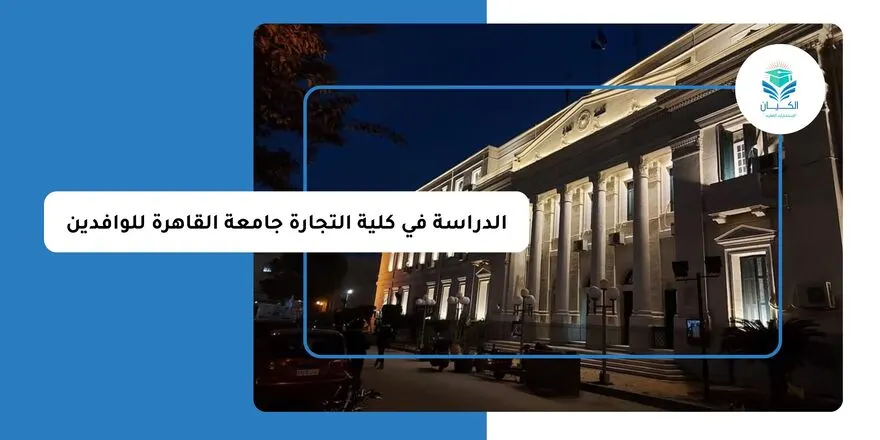 الدراسة في كلية التجارة جامعة القاهرة للوافدين