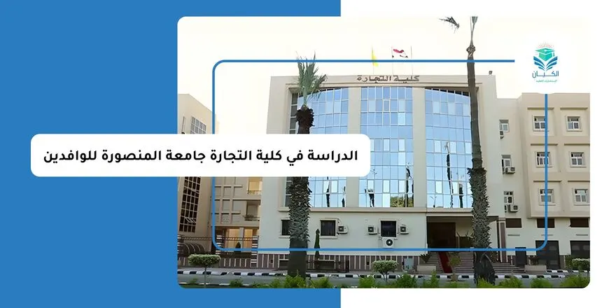 الدراسة في كلية التجارة جامعة المنصورة للوافدين