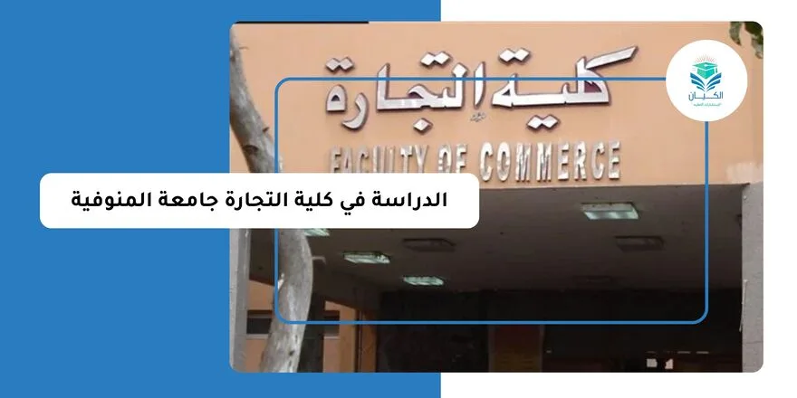 الدراسة في كلية التجارة جامعة المنوفية