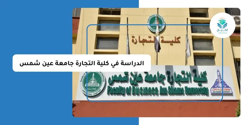 الدراسة في كلية التجارة جامعة عين شمس للوافدين