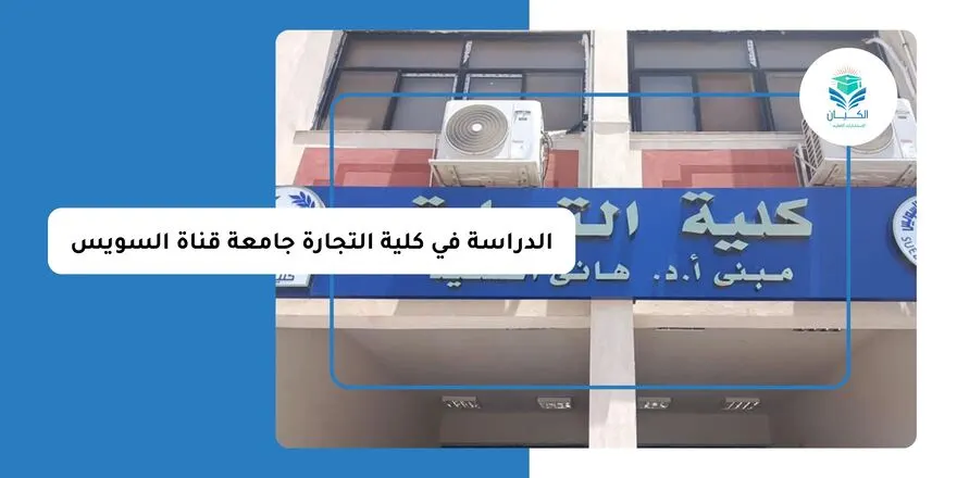 الدراسة في كلية التجارة جامعة قناة السويس