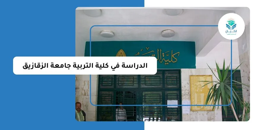 الدراسة في كلية التربية جامعة الزقازيق