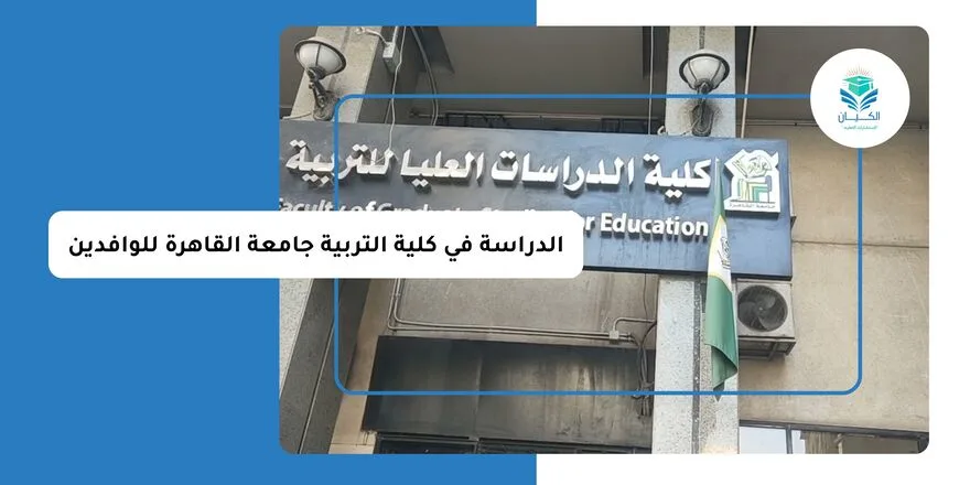 الدراسة في كلية التربية جامعة القاهرة للوافدين