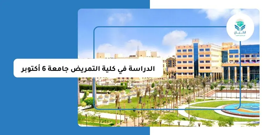 الدراسة في كلية التمريض جامعة 6 أكتوبر