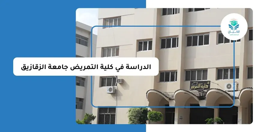 الدراسة في كلية التمريض جامعة الزقازيق
