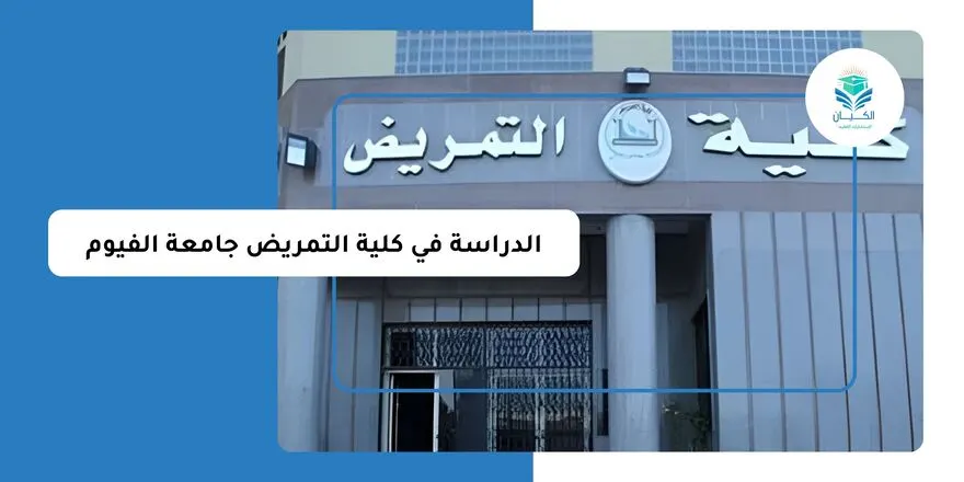 الدراسة في كلية التمريض جامعة الفيوم
