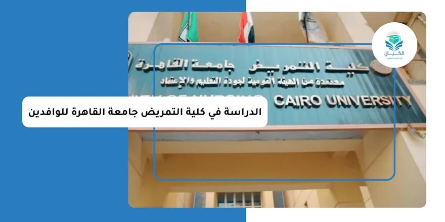الدراسة في كلية التمريض جامعة القاهرة للوافدين