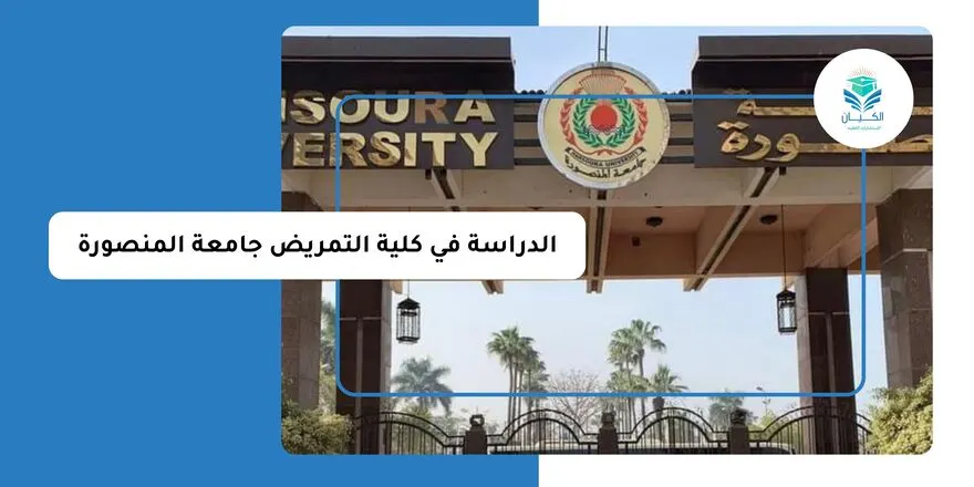 الدراسة في كلية التمريض جامعة المنصورة