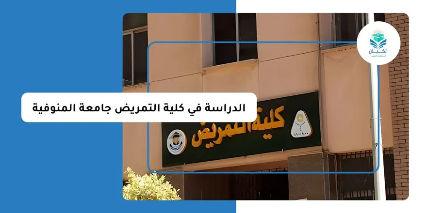 الدراسة في كلية التمريض جامعة المنوفية