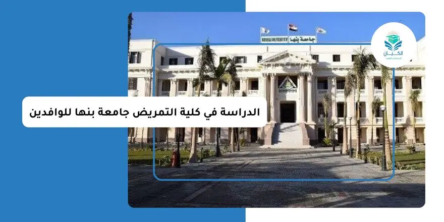 الدراسة في كلية التمريض جامعة بنها للوافدين