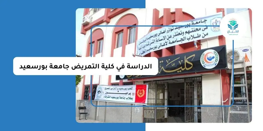 الدراسة في كلية التمريض جامعة بورسعيد